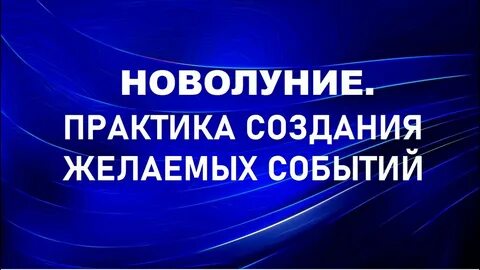 Желаемое событие