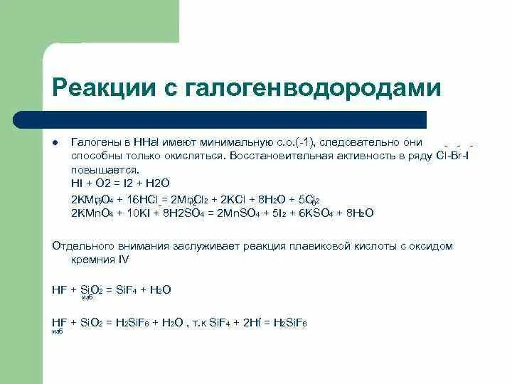 Задачи по теме галогены. Таблица активности галогенов. взаимодействие галогенов с основаниями. с чем реагируют галогены таблица. реакция галогенводорода с галогенами.