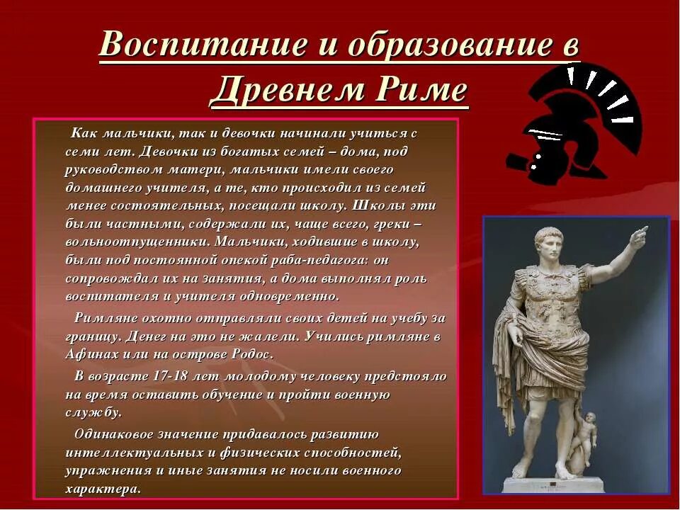 Особенности древней греции и рима. Воспитание детей в древнем Риме. Воспитание и образование в древнем Риме. Образование и воспитание детей в древней Греции. Античные традиции в воспитании.