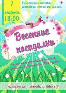 Весенние посиделки