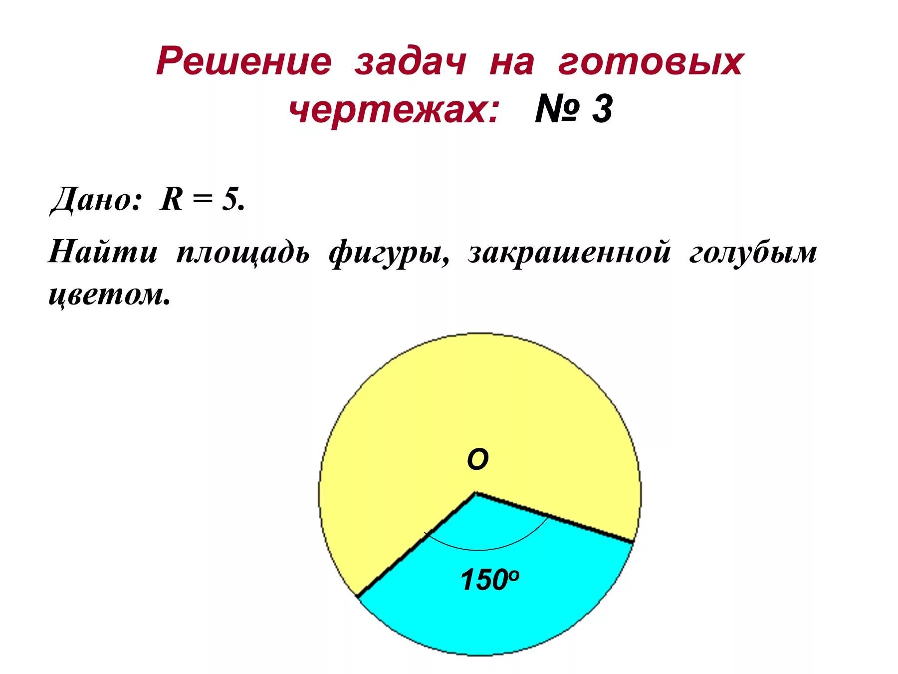 Площадь круга решение задач 9 класс. Площадь круга площадь кругового сектора 9 класс. Геометрия 9 класс площадь кругового сектора. Площадь круга и кругового сектора задачи на готовых чертежах. Задачи по теме площадь круга и кругового сектора 9 класс.