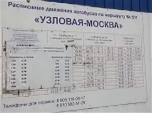 Расписание автовокзал узловая москва