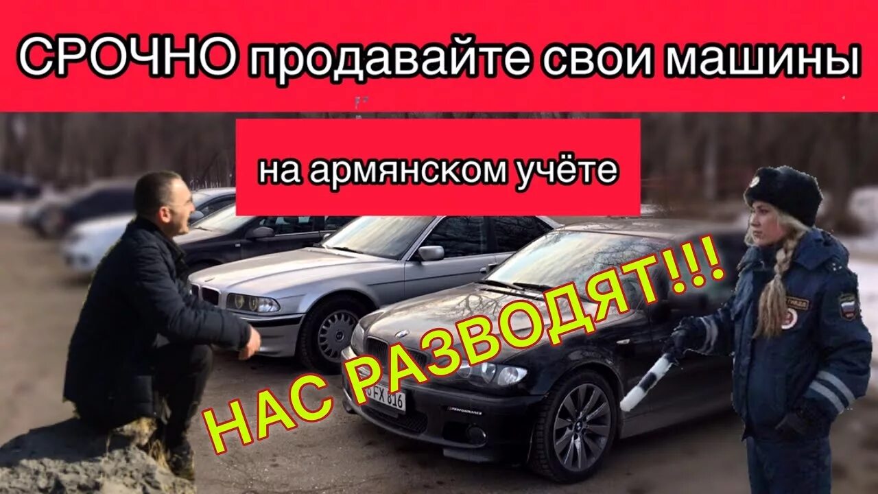 Можно ездить на армянском учете. Армянский учет автомобиля. Армянский учёт авто в России. Машина на армянском учете. Армянский транзитный учет.