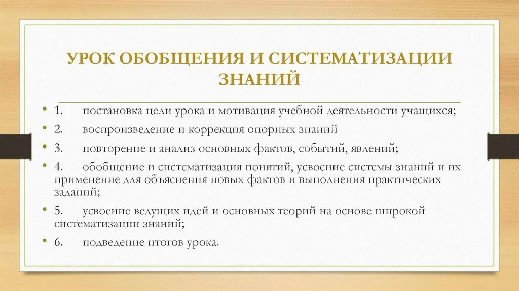 Обобщение систематизация знаний описательная статистика. Урок обобщения и систематизации знаний. Обобщение и систематизация знаний. Цели урока обобщения и систематизации. Цель урока обобщения и систематизации знаний.