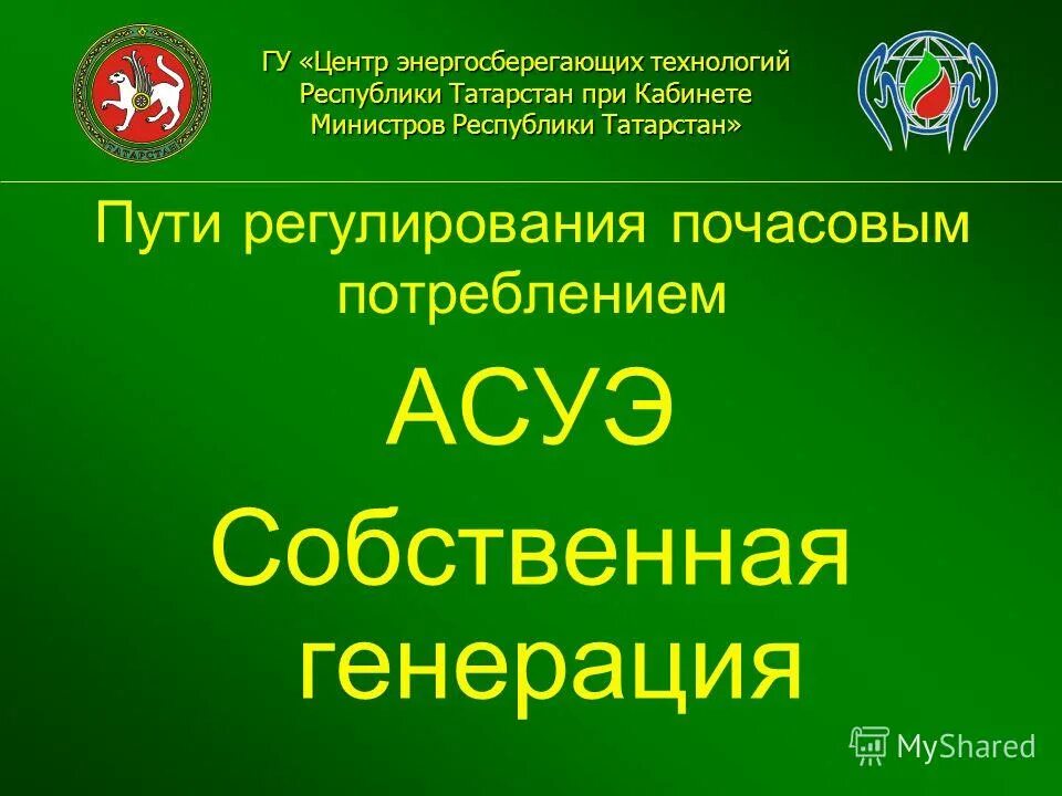 Личный кабинет при президенте республики татарстан. Центр информационных технологий Республики Татарстан. Центр энергосберегающих технологий РТ при кабинете министров РТ. Кабинет министров Республики Татарстан схема. ГБУ ХОЗУ при кабинете министров Республики Татарстан.