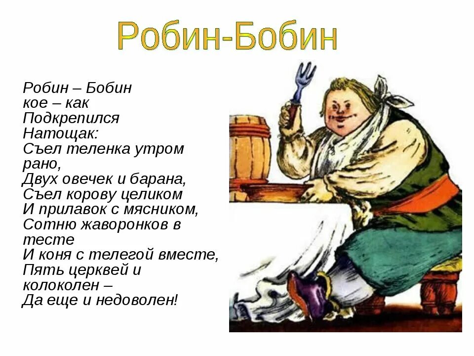 Робин-бобин Барабек стихотворение. Стишок Робин бобин Барабек скушал 40 человек. Робин-бобин Барабек стихотворение Чуковский. Стихотворение про Робина бобина Барабека. Робин бобин барабек стихотворение полностью