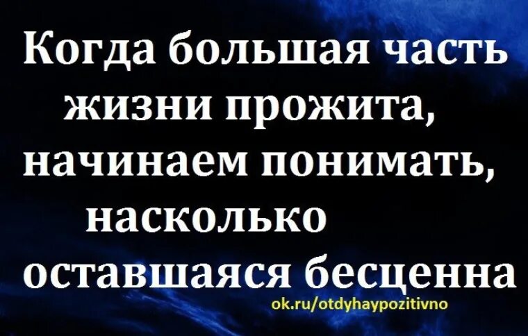 Статус когда большая часть жизни прожита,оставшаяся бесценна.