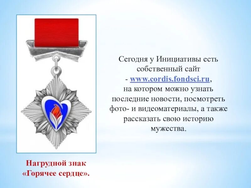 Горячее сердце содержание. Горячее сердце награда. наградной знак горячее сердце. награжденные орденом горячее сердце. горячее сердце урок мужества.