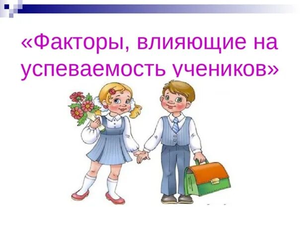 Поведение и успеваемость. Факторы влияющие на успеваемость школьников. влияние поведения учащихся на успеваемость. успеваемость ученика. презентация успеваемость в школе.