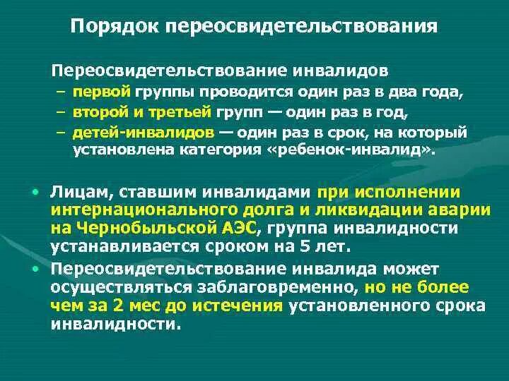 Переосвидетельствование инвалидности детей. Группа инвалидности переосвидетельствование. Порядок переосвидетельствования инвалидности 3 группы. Переосвидетельствование инвалидов проводится. Переосвидетельствование 2 группы инвалидности.