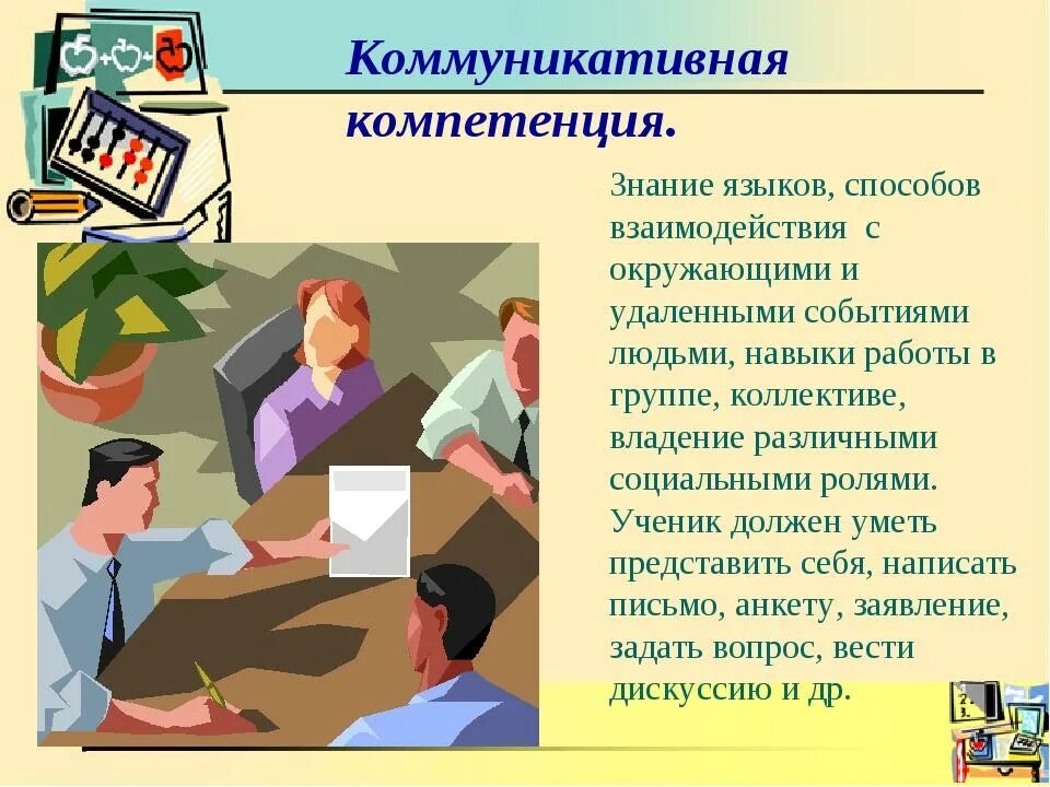 Коммуникативная компетентность работника. Коммуникативная компетенция. Коммуникативные навыки. Коммуникативные компетенции педагога. Коммуникативная компетентность педагога.