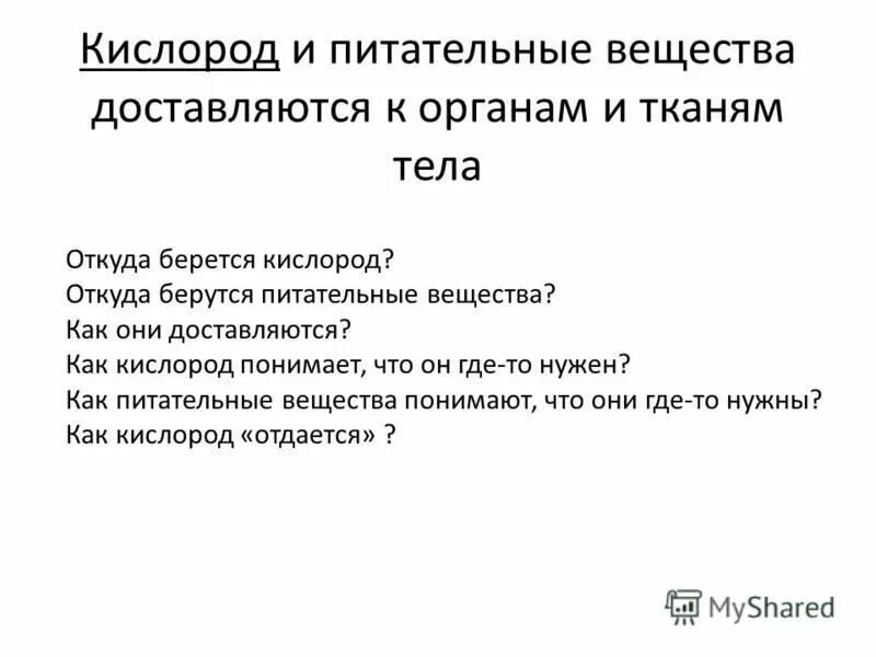 Откуда кислород. Откуда берется кислород. Откуда берется кислород в природе. Кислород и питательные вещества доставляются в ткани. Откуда берется кислород на земле.