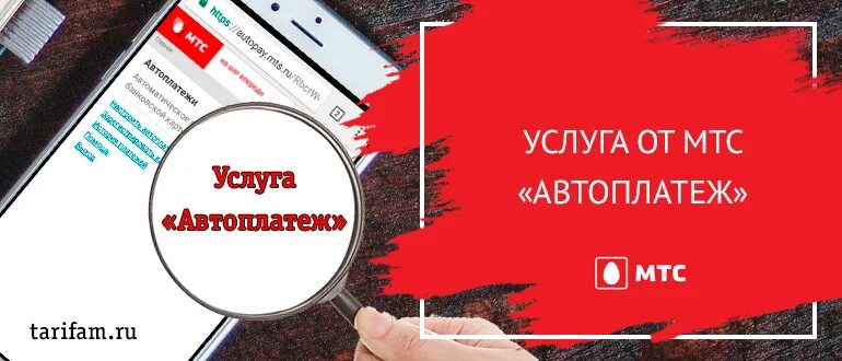 Автоплатеж МТС. Автоплатеж МТС скидка. Картинка Автоплатеж МТС. Номер автоплатежа МТС.