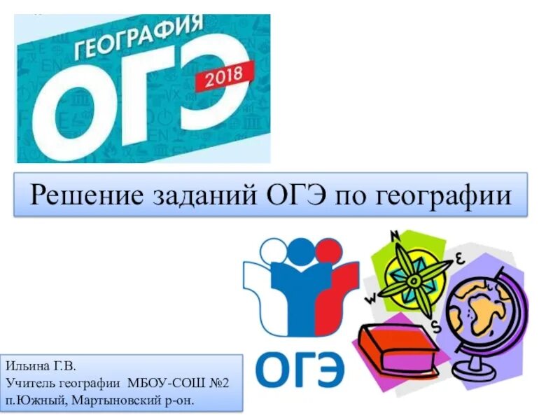 Репетитор по географии огэ