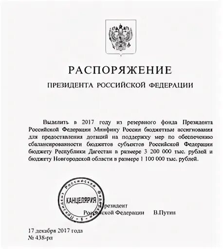 Подготовка распоряжения президента. Распоряжение президента РФ. Распоряжения президента РФ примеры. Резервный фонд президента Российской Федерации. Распоряжение президента РФ от 31.03.2019 91-РПС.