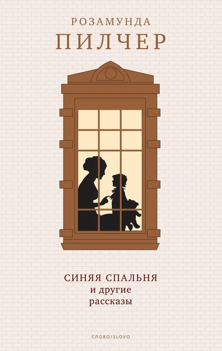 Пилчер собиратели ракушек. Книги розамунды пилчер. Сентябрь книга пилчер. Розамунда пилчер. Пилчер штормовой день.