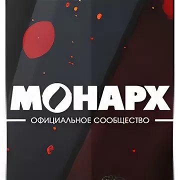 Группа монарх челябинск. Постеры треков. Постеры треков. Монарх песни. Monarchy audio 33.