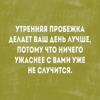 Утренняя пробежка примыкание замените