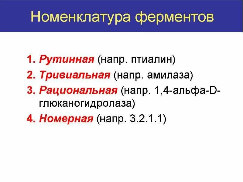 Фермент птиалин расщепляет. Номенклатура ферменто. Рациональная номенклатура ферментов. Рутинная номенклатура ферментов. Современная номенклатура ферментов.