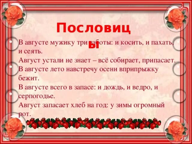 Пословицы про август. Поговорки про август. Пословицы и поговорки про август. Пословицы о лете. Поговорки продам