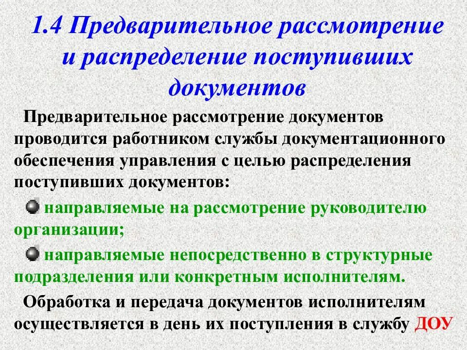 Организация работы с поступающими документами
