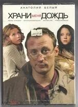 Храни меня дождь