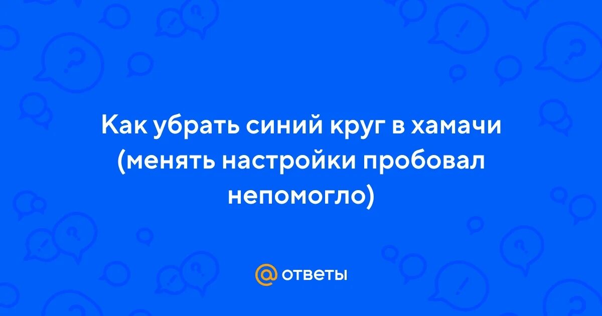 Как убрать голубой