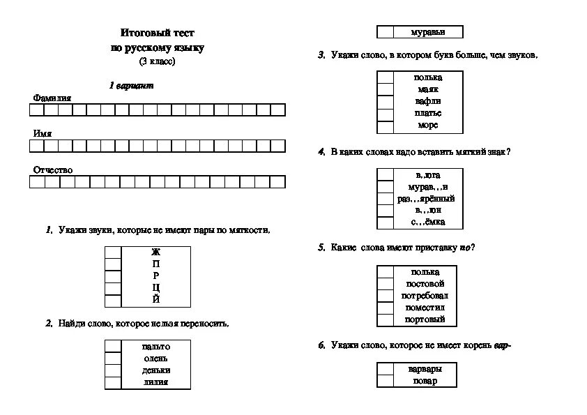 Итоговая контрольная работа по русскому языку 3 класс школа России. Проверочный тест по русскому языку 3 класс. Контрольная по русскому языку 3 класс итоговая годовая. Тест по русскому языку - 3 класс, 1 четверть, 2 четверть.. Тест 3 части слова