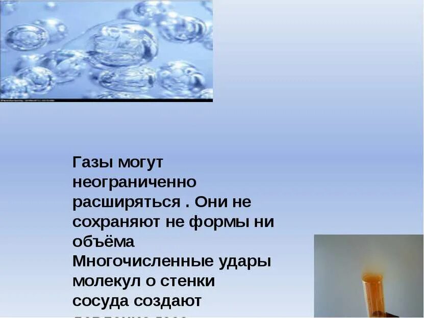 ГАЗЫ могу неограниченно расширяться. Почему ГАЗЫ способны неограниченно расширяться. Многочисленные удары молекул о стенки сосуда создают. Почему ГАЗЫ расширяются неограниченно. Почему газы способны неограниченно