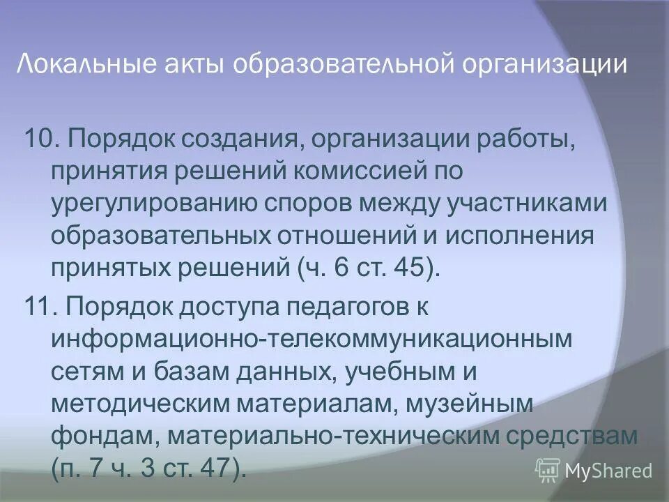 Изменения в локальные акты образовательной организации. Локальные акты. Устав образовательной организации. Действующее на основании устава.