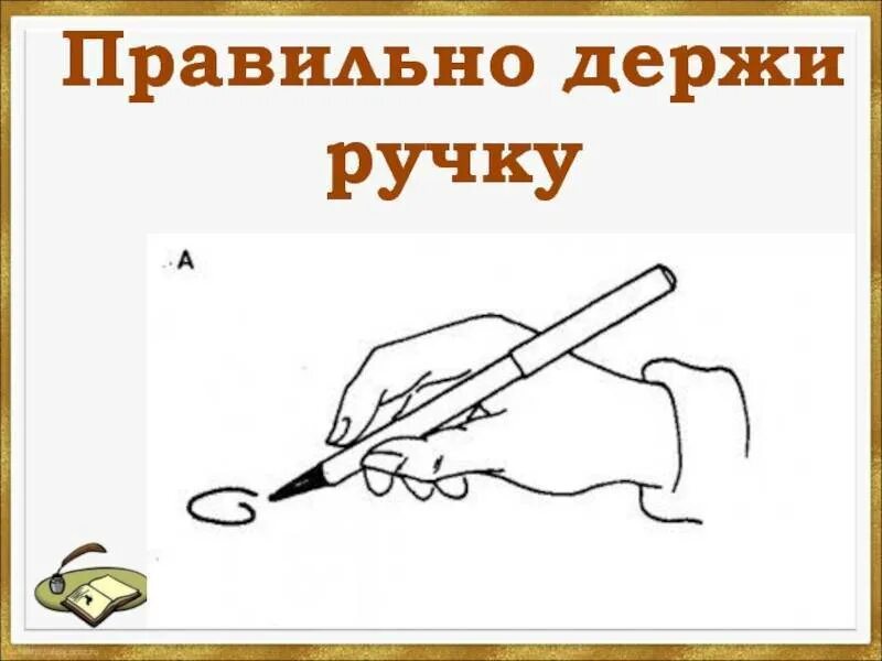 Как держать ручку видео. Как правильно держать ручку. кпк правильно дердать ручку. какправиьно держать ручку. как правильнодержаьь руску.