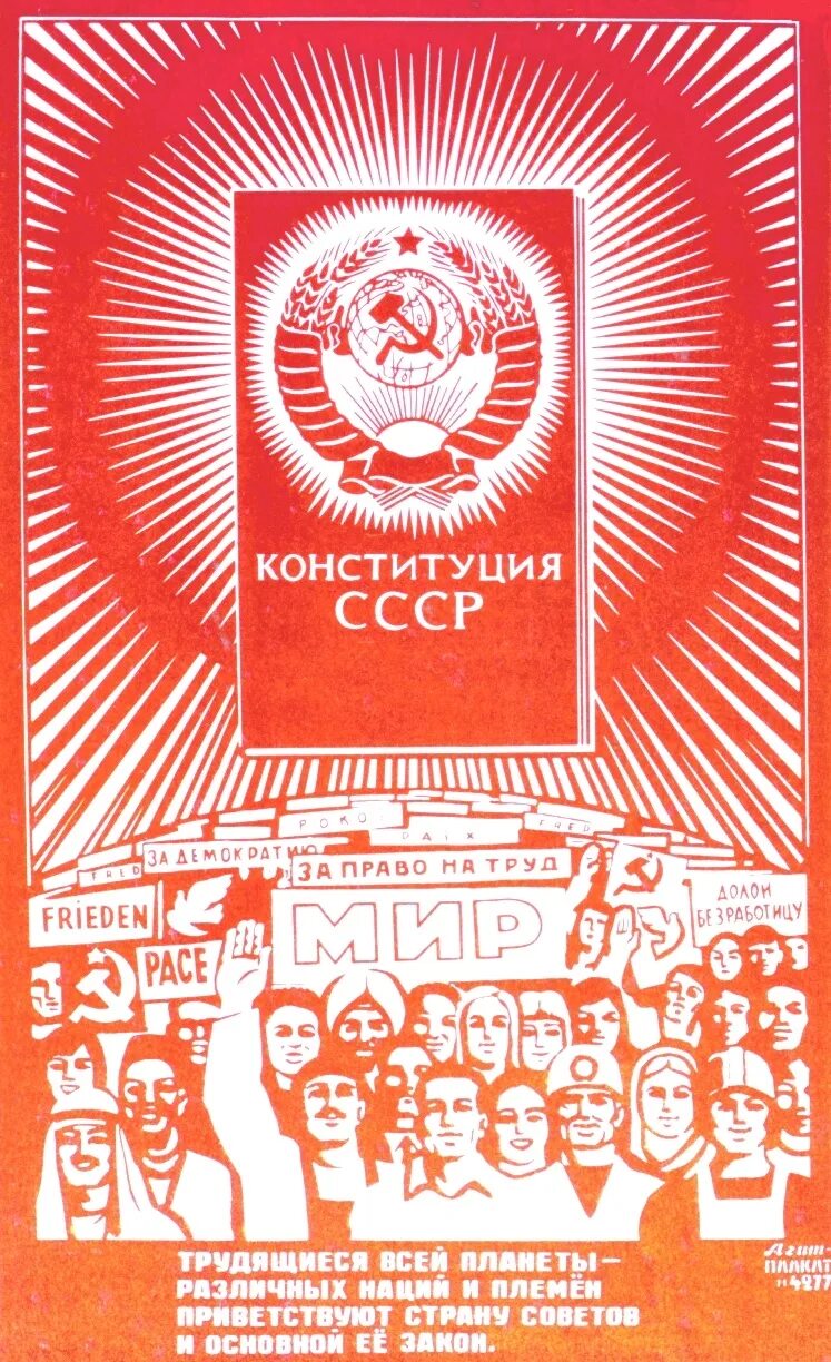 Конституции сср. Конституция брежнева 1977. конституция ссср 1977 года плакат. брежневская конституция 1977 года плакат. принятие новой советской конституции 1977 года.