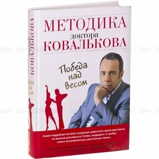 Доктор ковальков книга худеем с умом