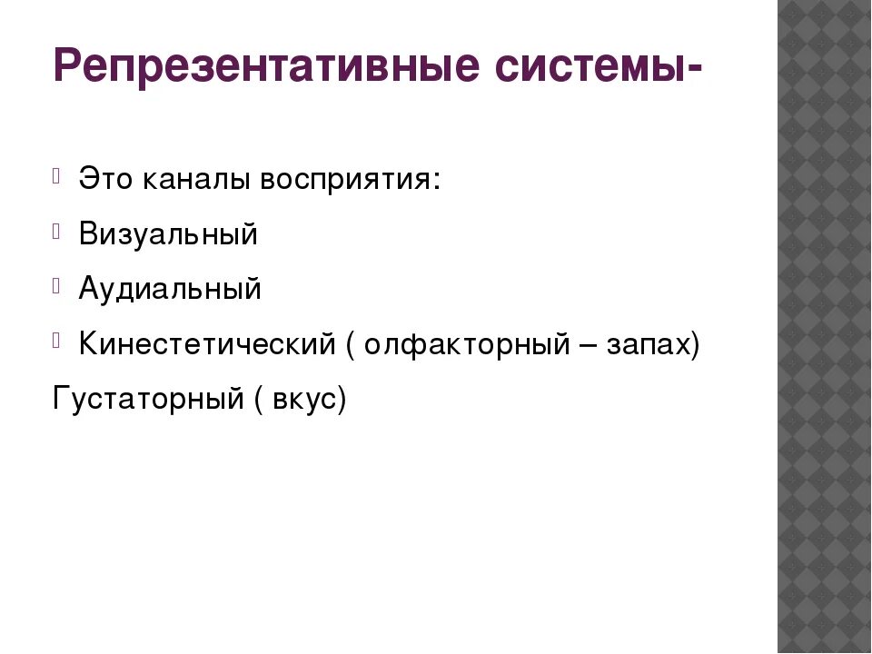 Репрезентативные системы восприятия. Сенсорные репрезентативные системы. Основные репрезентативные системы. Каналы восприятия.