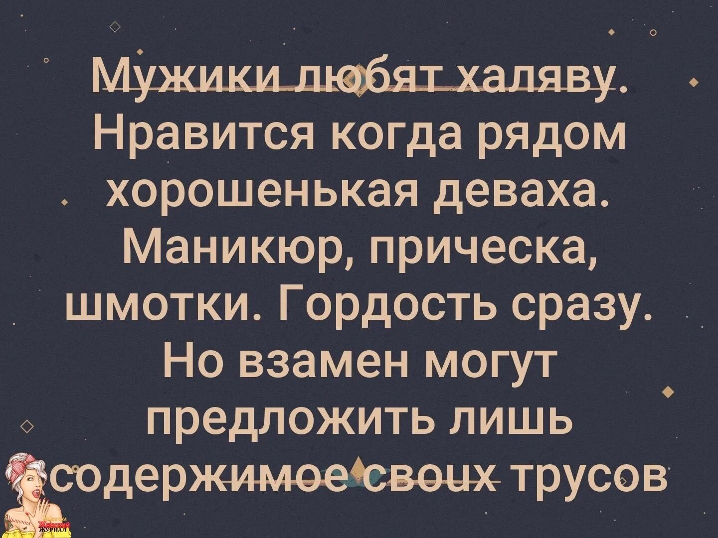 Халяву любит. Мужчина взамен иожетпредложить всего лишь. Халяву любят все. Люблю халяву. Человек который любит все на халяву.