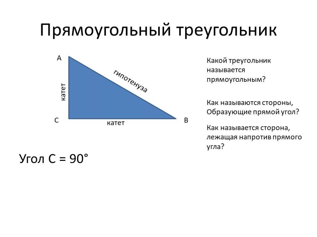 Две стороны образующие прямой угол называются. Соотношение сторон в прямоугольном треугольнике. стороны прямоугольного треугольника образующие прямой. стороны прямоугольного треугольника образующие прямой угол. отношения в прямоугольном треугольнике.