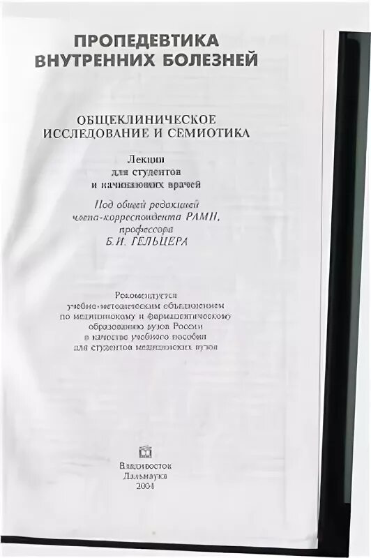 Гельцер пропедевтика внутренних болезней. Семиотика внутренних болезней. Курса клиники внутренних болезней. Учебник Тетенев пропедевтика. Клиника пропедевтики внутренних болезней василенко