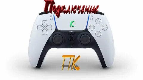Dualsense ps5 подключение к pc