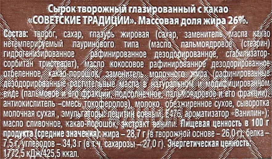 Масло какао нетемперируемый лауринового типа. Сырок советские традиции. сырок глазированный советские традиции с какао. состав советского глазированного сырка. сырок советские традиции состав.
