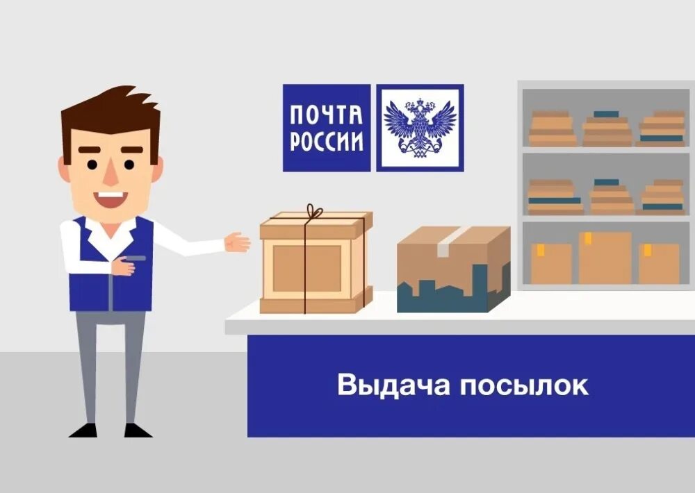 Почта выдает посылки. Выдача посылок. почта россии выдача посылок. посылка иллюстрация. выдача посылок иллюстрация.