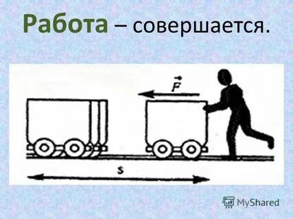 Процесс работы это в физике
