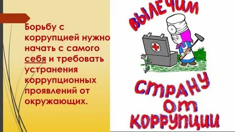 Коррупция начало