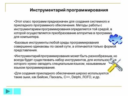 Программный инструментарий