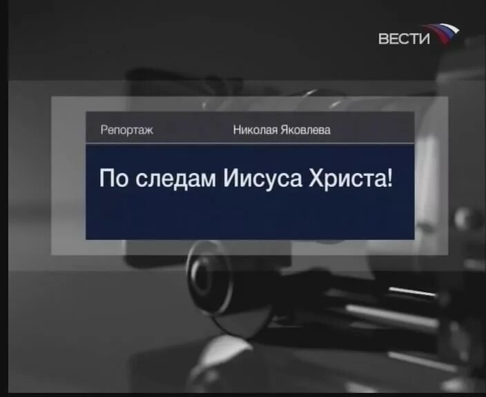 специальный репортаж заставка. специальный репортаж нулевые. вести специальный репортаж. ольга скабеева. вести специальный репортаж.