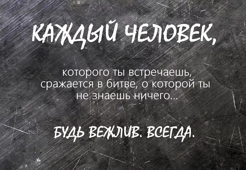 Каждый человек сражается. Каждый человек сражается в битве о которой. Каждый человек сражается в битве о которой ты. Каждый человек которого ты встречаешь сражается в битве. Недалекий ничего не знающий не понимающий человек