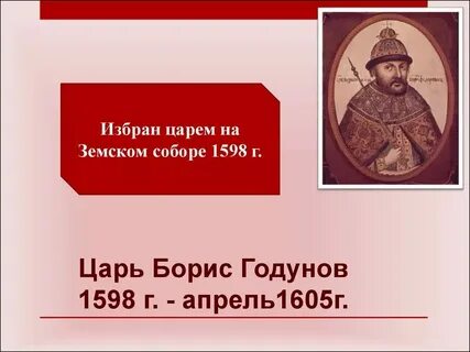 Избрание на престол бориса годунова год