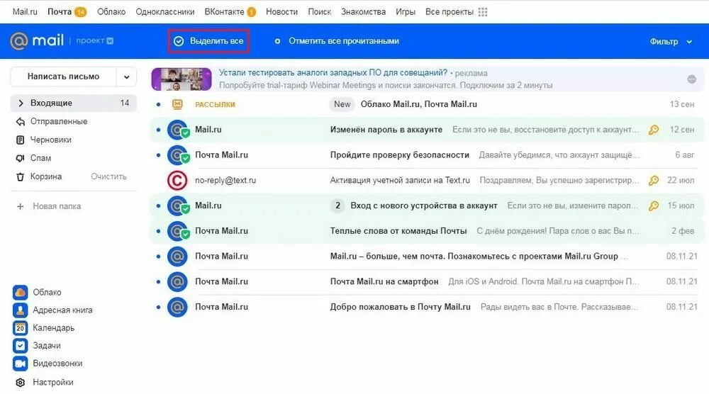 Как почистить почту майл. Как почистить почту майл