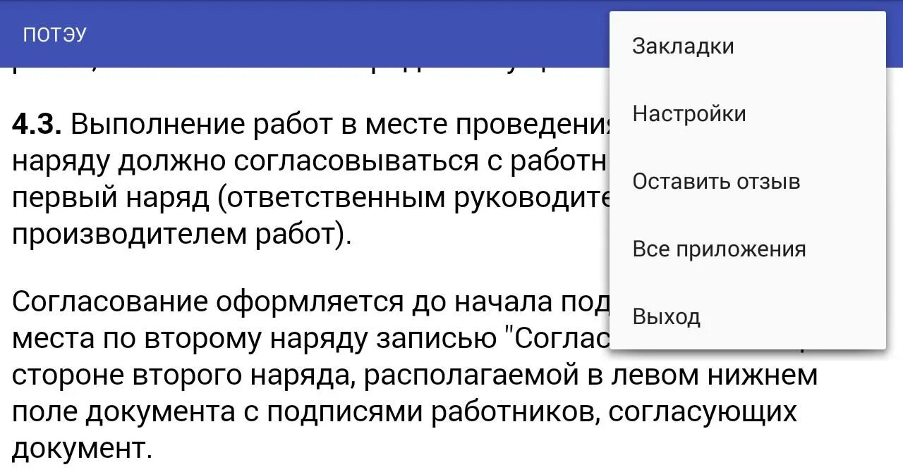 ПОТЭУ. Правила ПОТЭУ. (ПОТЭУ П.6.6 ). ПОТЭУ приложение 1.