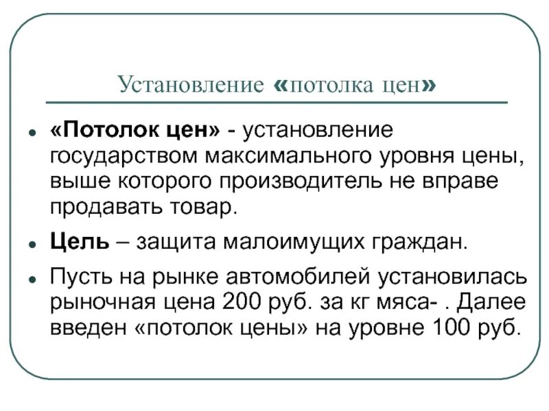 Установление цен. Установление потолка цен. последствия установления потолка цен. каковы последствия установления государством потолка цен. установление максимальных цен потолок цен для защиты потребителей.