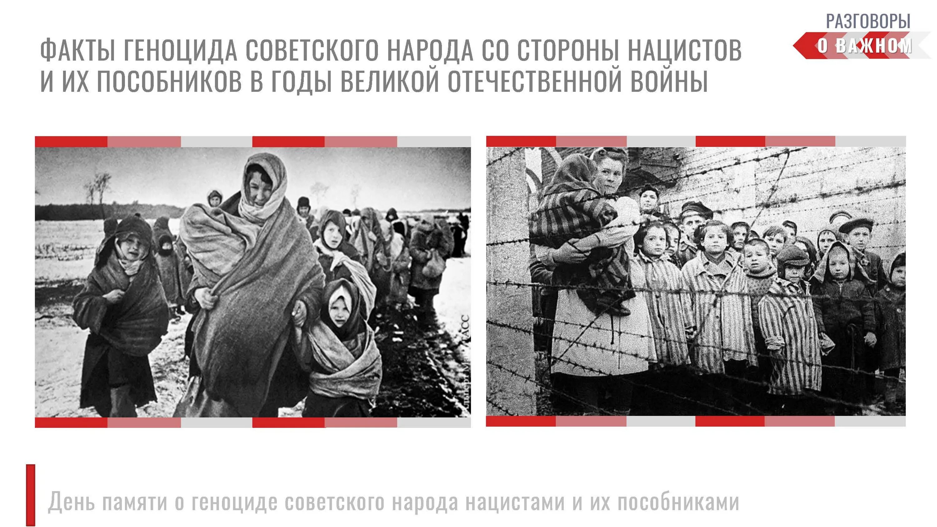 Классный час о геноциде советского народа презентация